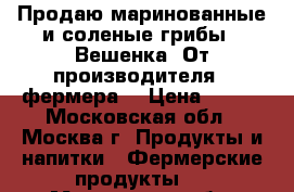 Продаю маринованные и соленые грибы - Вешенка. От производителя - фермера. › Цена ­ 190 - Московская обл., Москва г. Продукты и напитки » Фермерские продукты   . Московская обл.